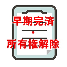 早期完済アイコン